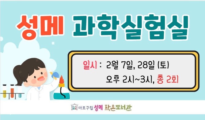 [성메] 성메 과학실험실 (2월)