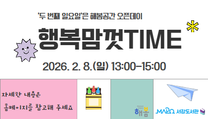 [2월/어린이메이킹] 행복맘껏time (두 번째 일요일은 해봄공간 오픈데이)
2026. 2. 8.(일) 13:00-15:00