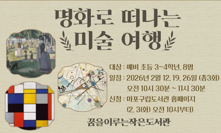 [꿈을] 명화로 떠나는 미술 여행_2월 (총 3회)