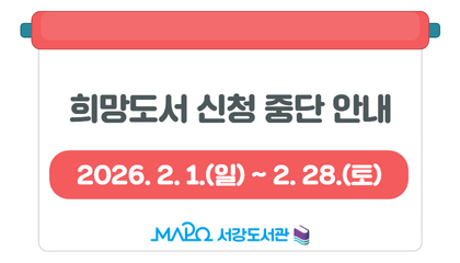 2월 희망도서 신청 중단 안내