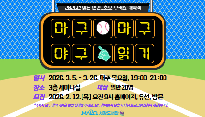 2026년 읽는 인간_ 호모 부커스 Ⅰ '마구마구 야구 읽기'