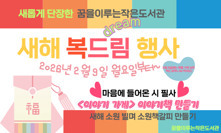 마포구립 꿈을이루는작은도서관이 
내부 리모델링 공사를 마치고
새해 새 단장해 운영중입니다. 

새로워진 도서관, 
2월 9일 월요일부터
새해 복드림 행사를 합니다. 

새해 복 많이 받으세요:)
