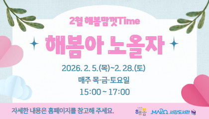 2월 해봄맘껏Time
해봄아노올자
자세한 내용은 홈페이지를 참고해 주세요