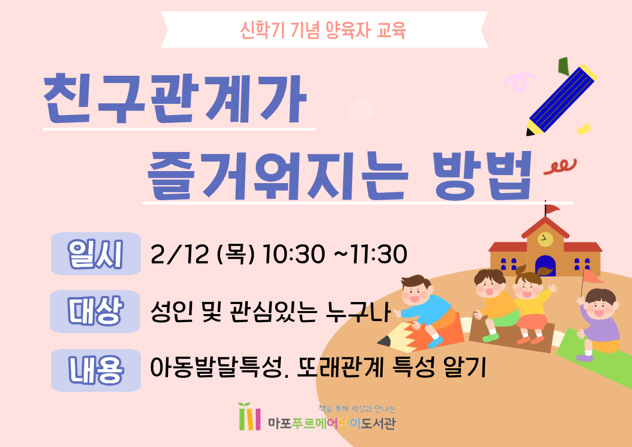 [양육자교육] 친구관계가 즐거워지는 방법