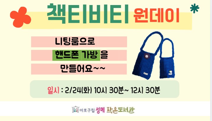 [성메] (초등) 책티비티 원데이 - 니팅룸으로 핸드폰 가방 만들기