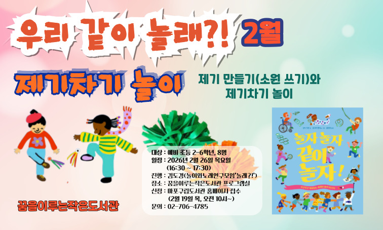 [꿈을] <우리 같이 놀래?!> 제기차기 놀이_2월 