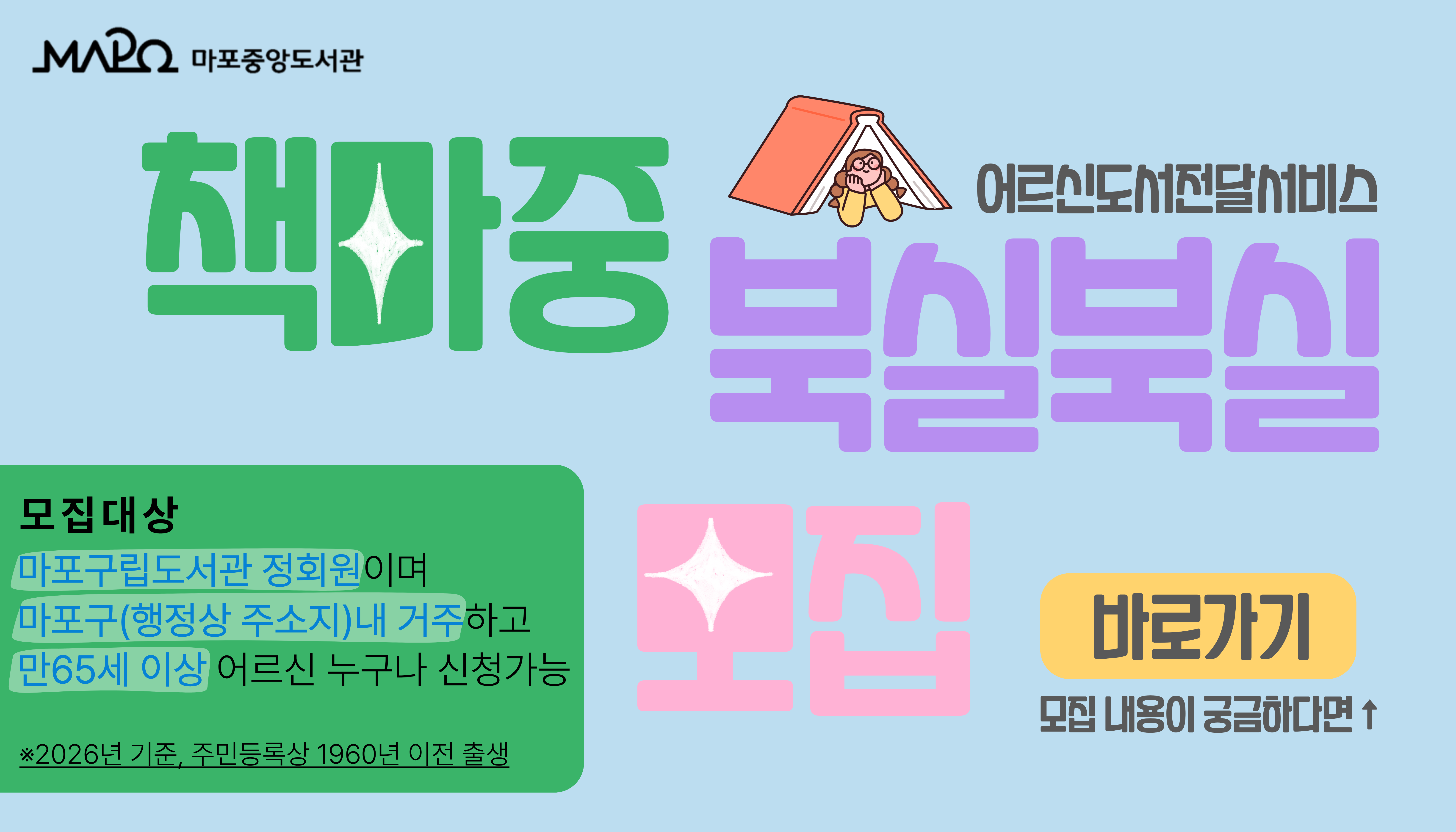 마포중앙도서관 책마중-북실북실 회원 모집 안내