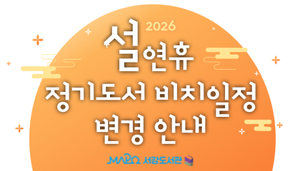 설 연휴 정기도서 비치일정 변경 안내