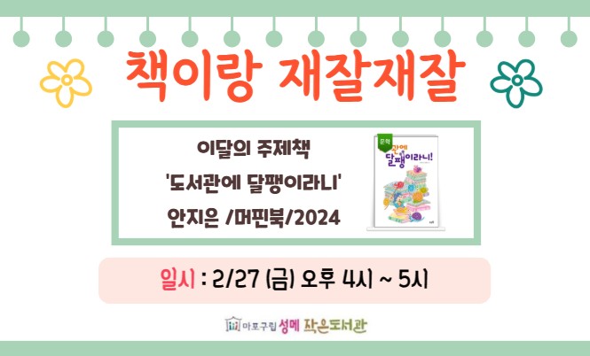 [성메] 책이랑 재잘재잘 - 도서관에 달팽이라니