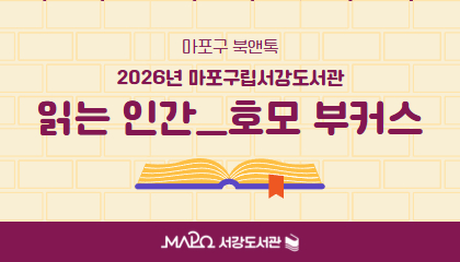 2026년 힙독서울 마포구 북앤톡 '읽는 인간_호모부커스'