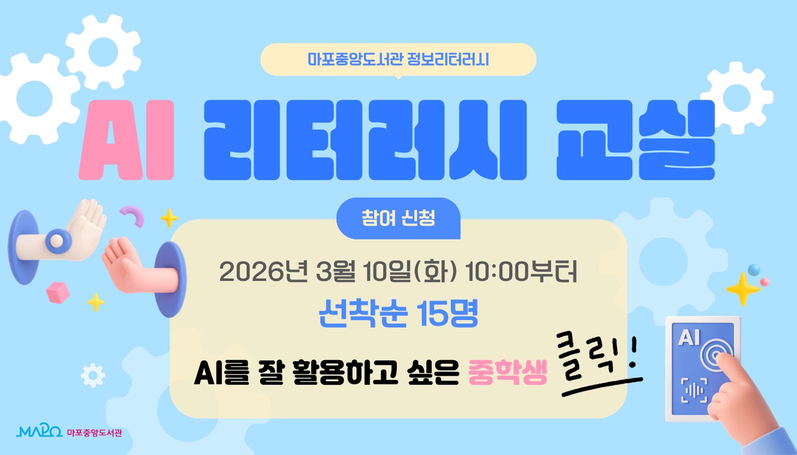 마포중앙도서관 정보리터러시
AI 리터러시 교실
참여신청 2026년 3월 10일(화) 10시부터
선착순 15명
AI를 잘 활용하고 싶은 중학생 클릭