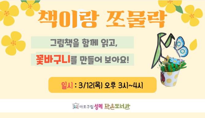 [성메] 책이랑 쪼물락 : 나만의 꽃바구니 만들기