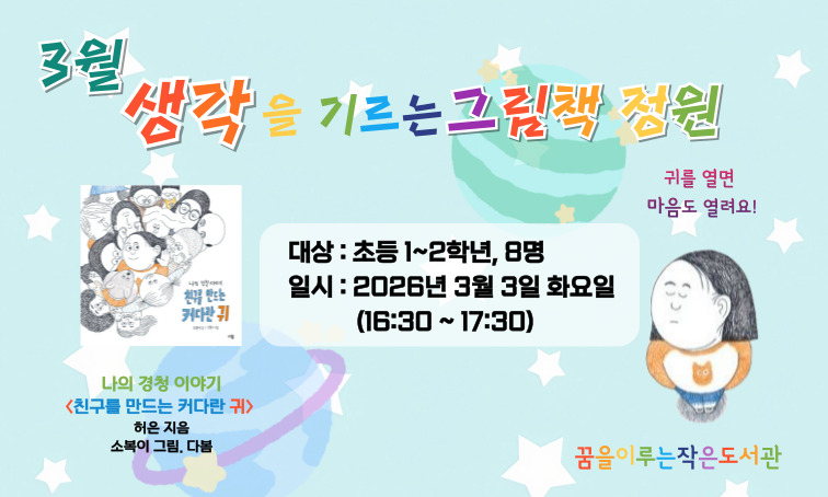 <친구를 만드는 커다란 귀>