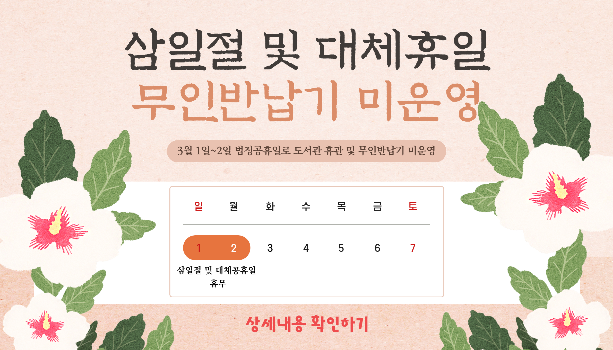마포중앙도서관 삼일절 및 대체휴일(3/1(일), 3/2(화)) 무인반납기 미운영 안내