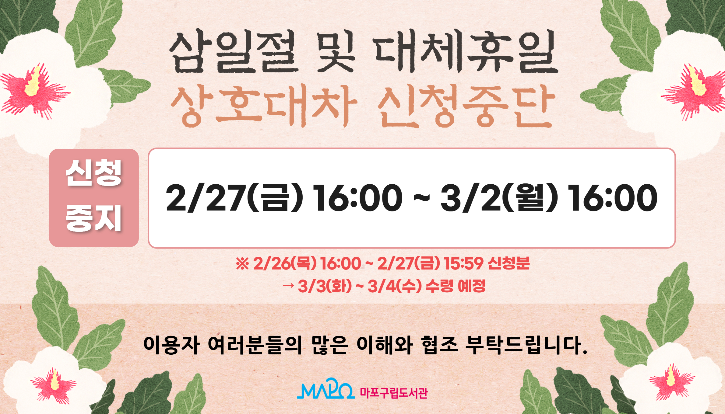 <마포구립도서관 2026년 삼일절 및 대체휴일 상호대차 신청 중지 안내>