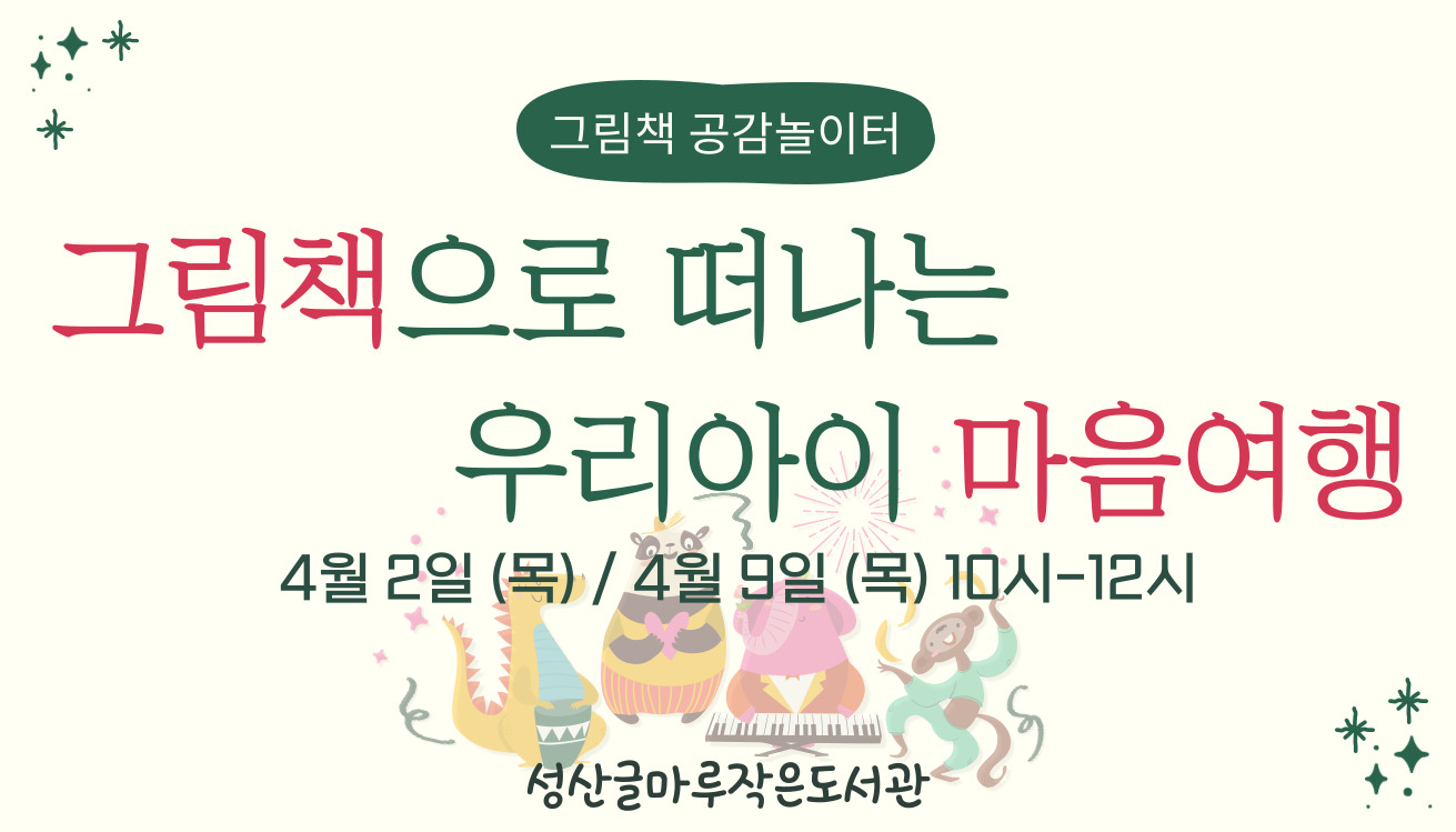 그림책으로 떠나는 우리아이 마음여행