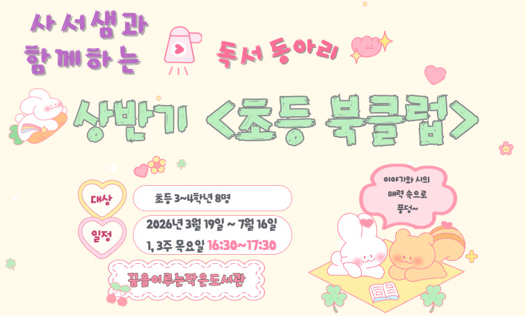 [사서 샘과 함께 하는 '독서 동아리']

상반기 <초등 북클럽>