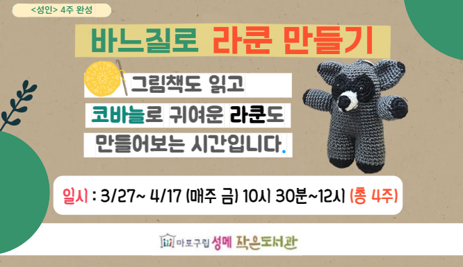 [성메] (성인) 바느질로 라쿤 만들기