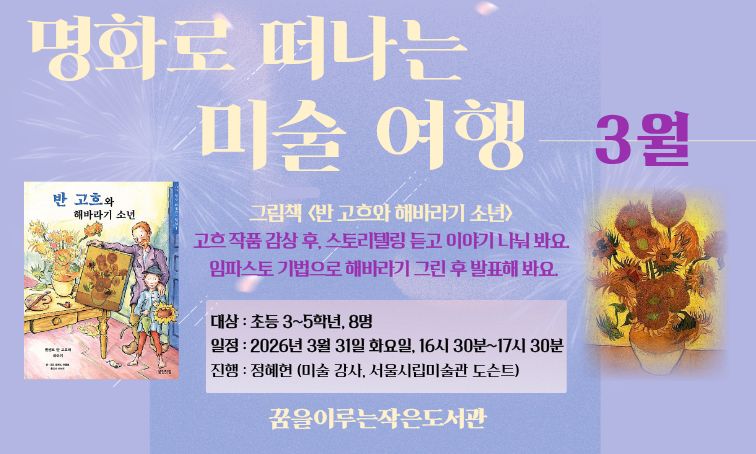 명화로 떠나는 미술 여행

3월_ <빈센트 반 고흐>