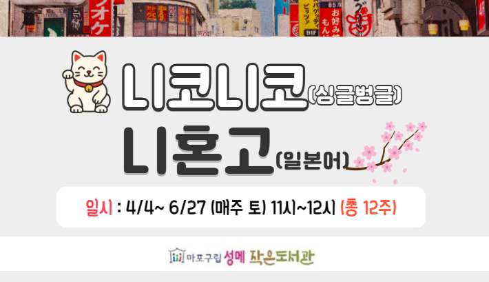 [성메] 니코니코 니혼고 (싱글벙글 일본어)