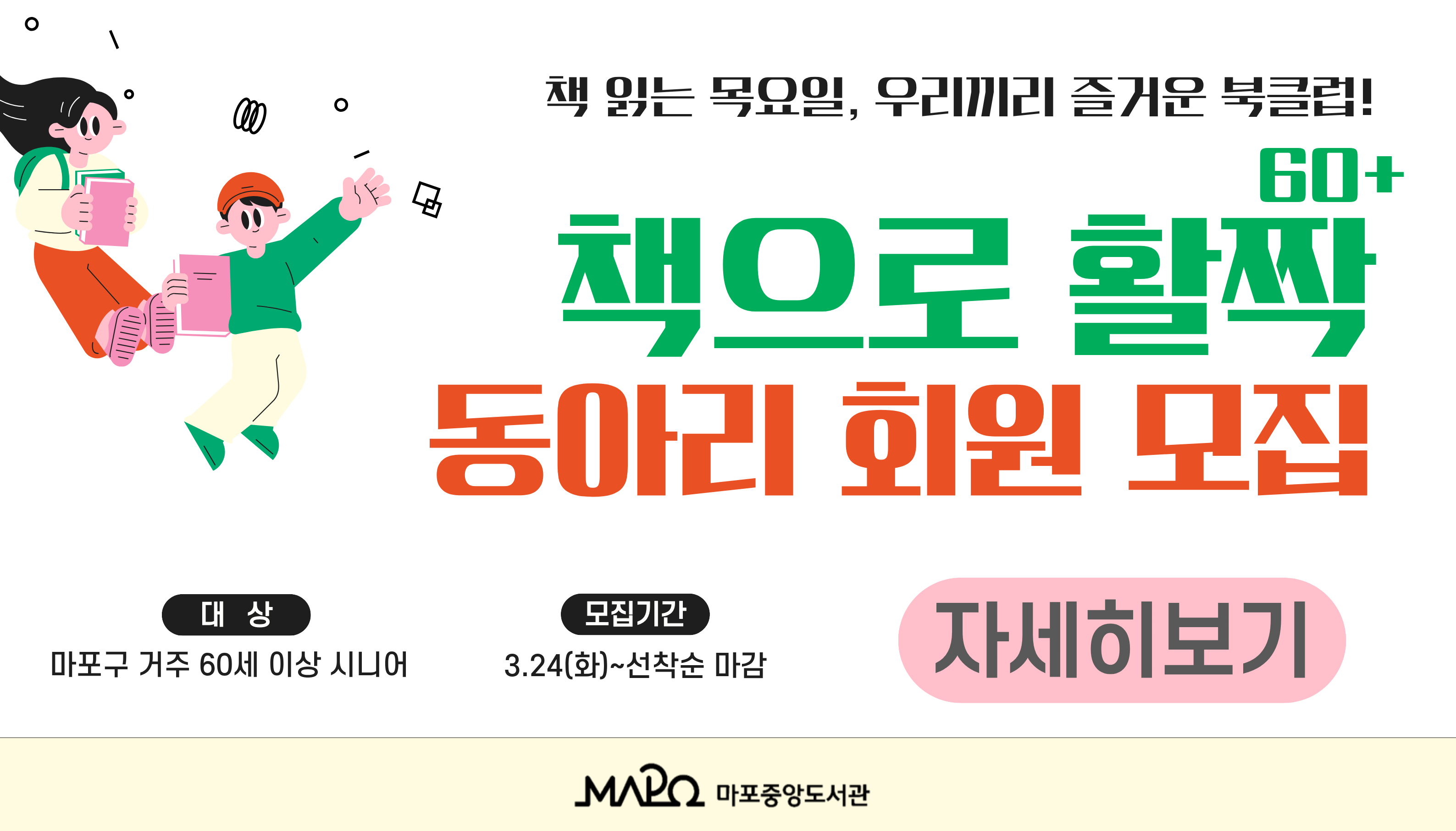 책으로 활짝 60+ 동아리 회원 모집