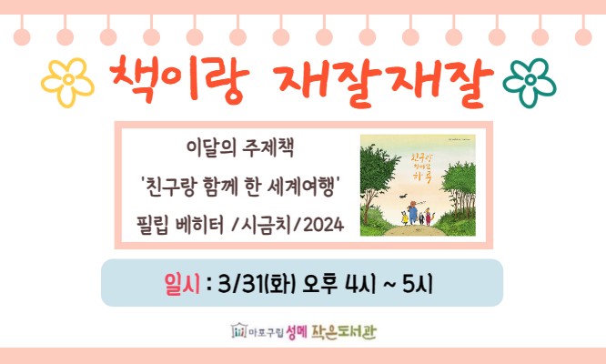 [성메] 책이랑 재잘재잘 - 친구랑 함께 한 세계여행