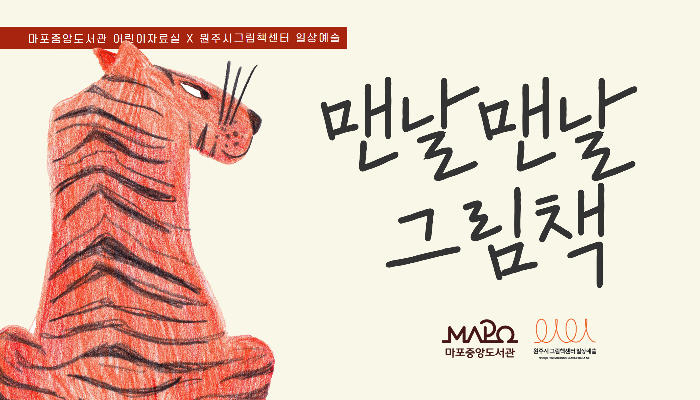 마포중앙도서관 어린이자료실 기관 연계  
연중 순환 전시 안내 맨날맨날 그림책
원주시그림책센터 일상예술과 함께 합니다