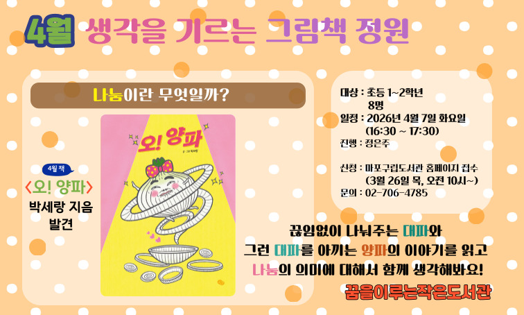 <생각을 기르는 그림책 정원_4월> 
<오! 양파>