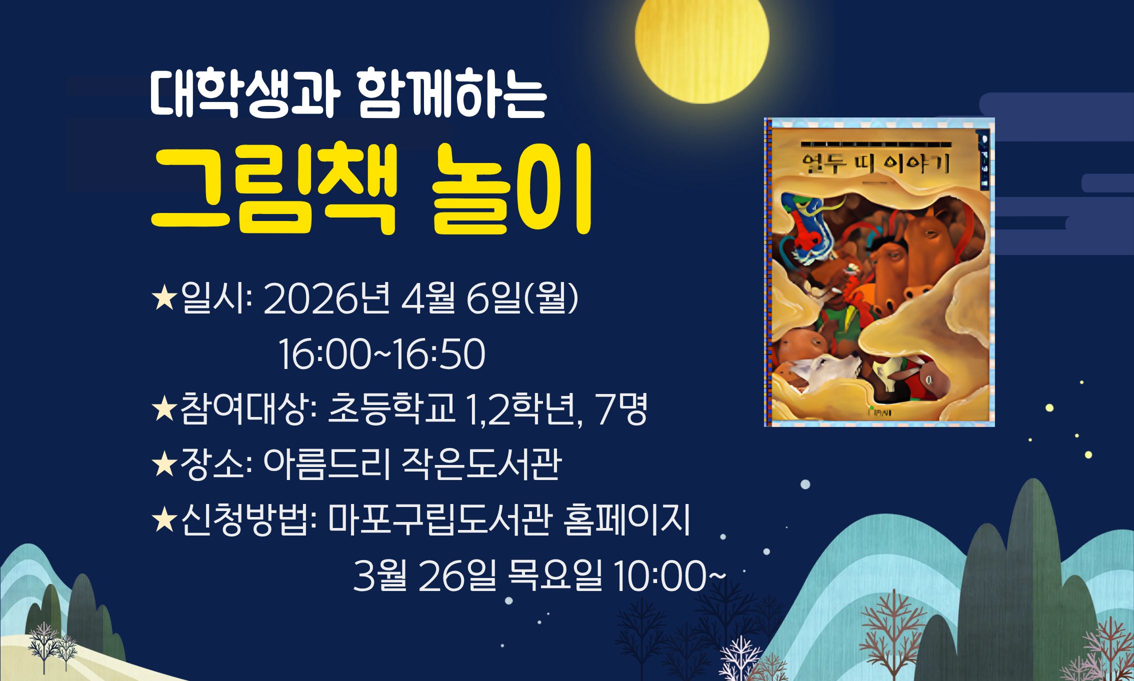 대학생과 함께하는 책놀이 <열두 띠 이야기>