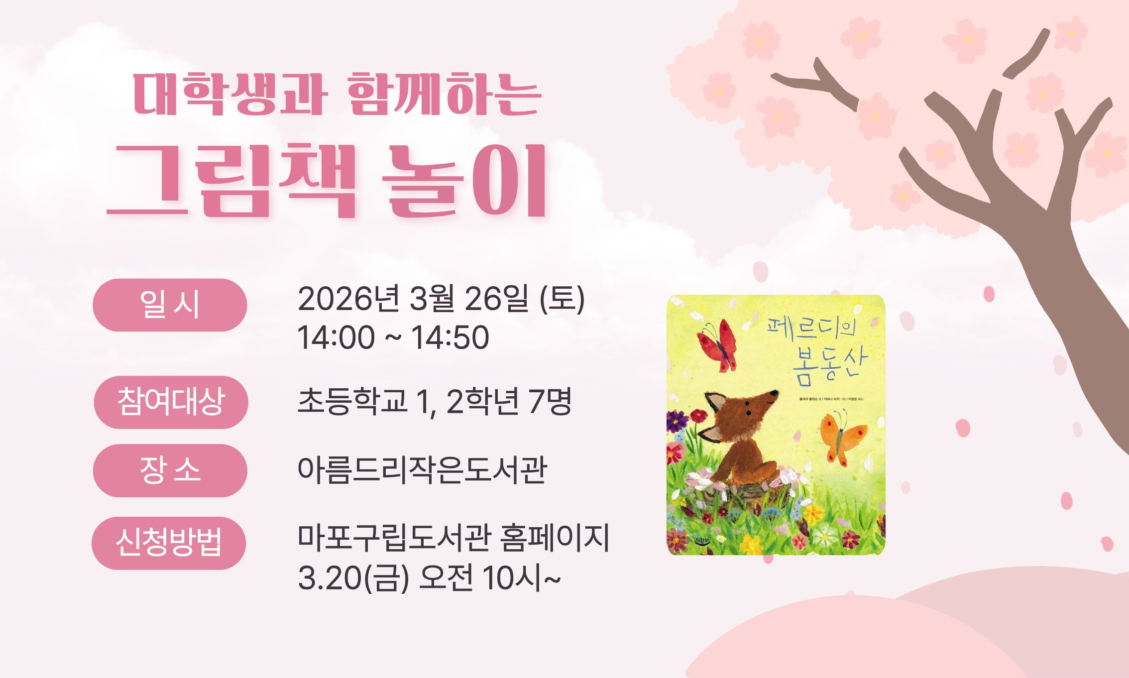 대학생과 함께하는 그림책 놀이 <페르디의 봄동산>