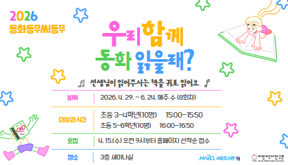 [4-6월/어린이강좌] 우리 함께 동화읽을래?, 동화동무씨동무