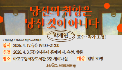 [4월/도서관초대석] (박재연) 도서관의날·도서관주간 기념 도서관초대석 '당신의 취향은 당신 것이 아니다'