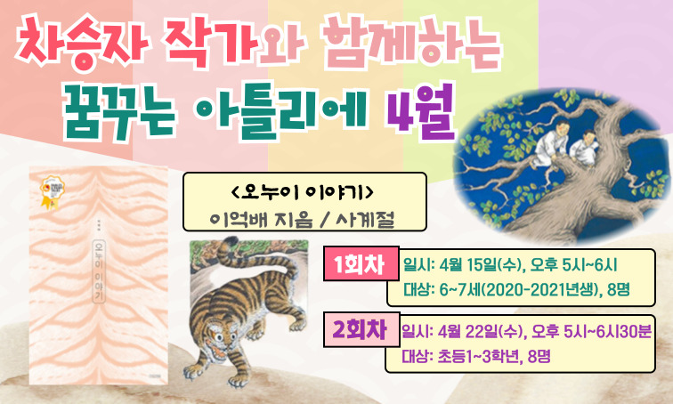 [꿈을] 차승자 작가와 함께하는 꿈꾸는 아틀리에 _4월 