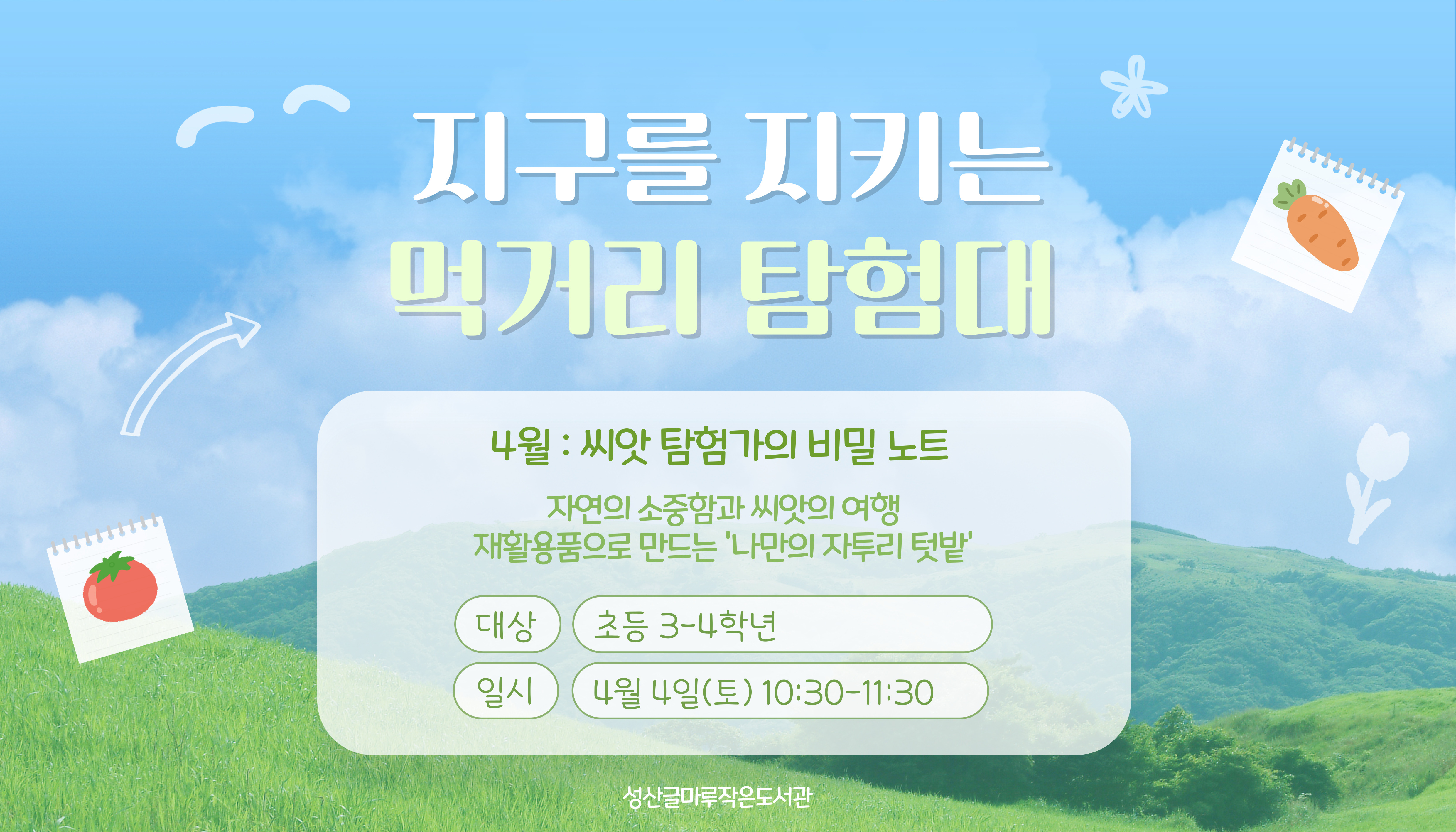 지구를 지키는 먹거리 탐험대