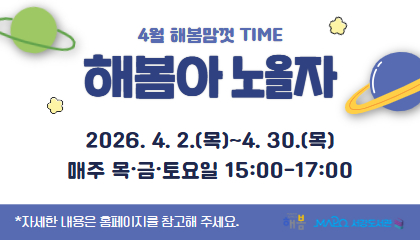 4월 해봄맘껏Time
해봄아노올자
2026. 4. 2.(목)~4. 30(목), 매주 목·금·토요일 15:00~17:00
자세한 내용은 홈페이지를 참고해 주세요