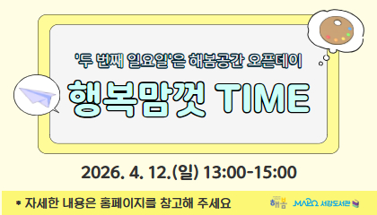 [4월/어린이메이킹] 행복맘껏time (두 번째 일요일은 해봄공간 오픈데이)
2026. 4. 12.(일) 13:00-15:00