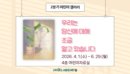 [2분기/어린이갤러리] 우리는 당신에 대해 조금 알고 있습니다