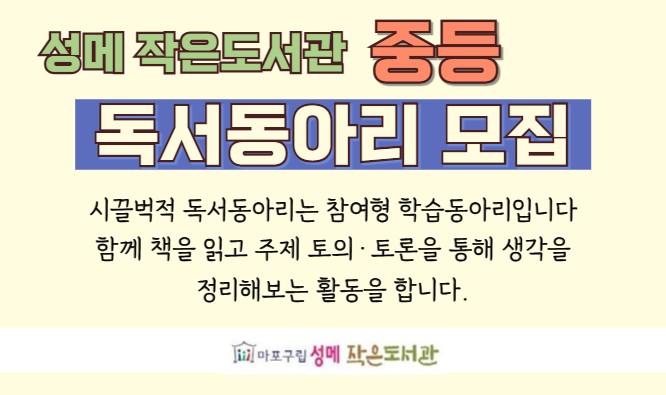[성메] 시끌벅적 중등 독서동아리 모집