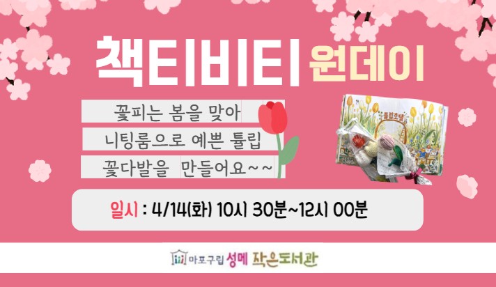 [성메] (성인) 니팅룸으로 튤립 꽃다발 만들기