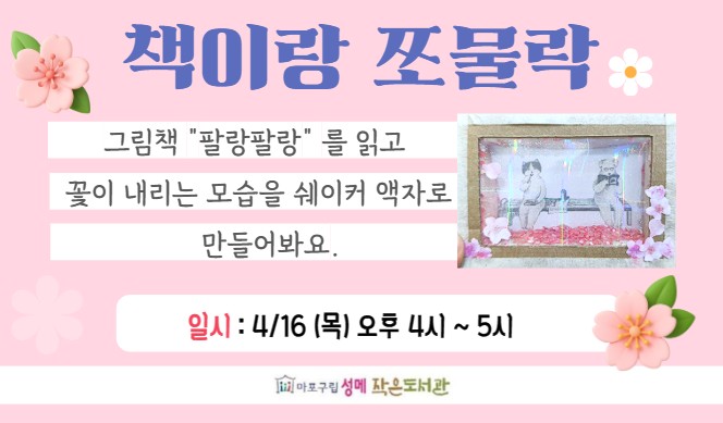 [성메] 책이랑 쪼물락 : 쉐이커 액자 만들기