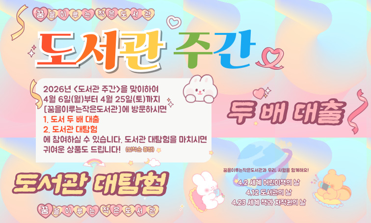 <도서관 주간>
1. 두 배 대출
2. 도서관 대탐험