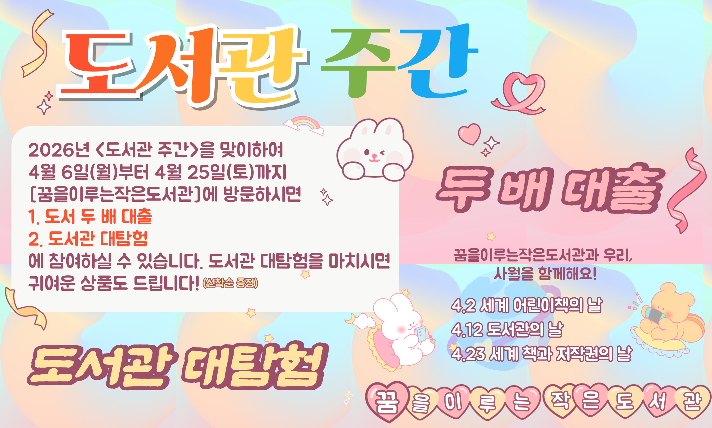 <도서관 주간>
1. 두 배 대출
2. 도서관 대탐험