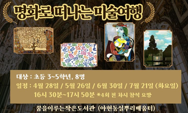 [꿈을] 명화로  떠나는  미술여행 <4월~7월>