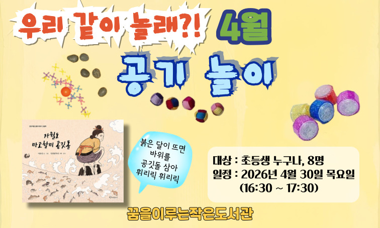 [꿈을] 우리 같이 놀래? <공기놀이>_4월