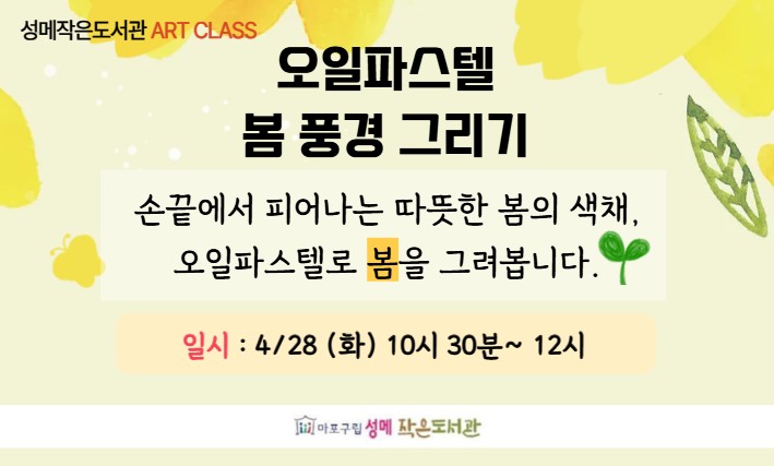 [성메] (성인) 오일파스텔 봄 풍경 그리기