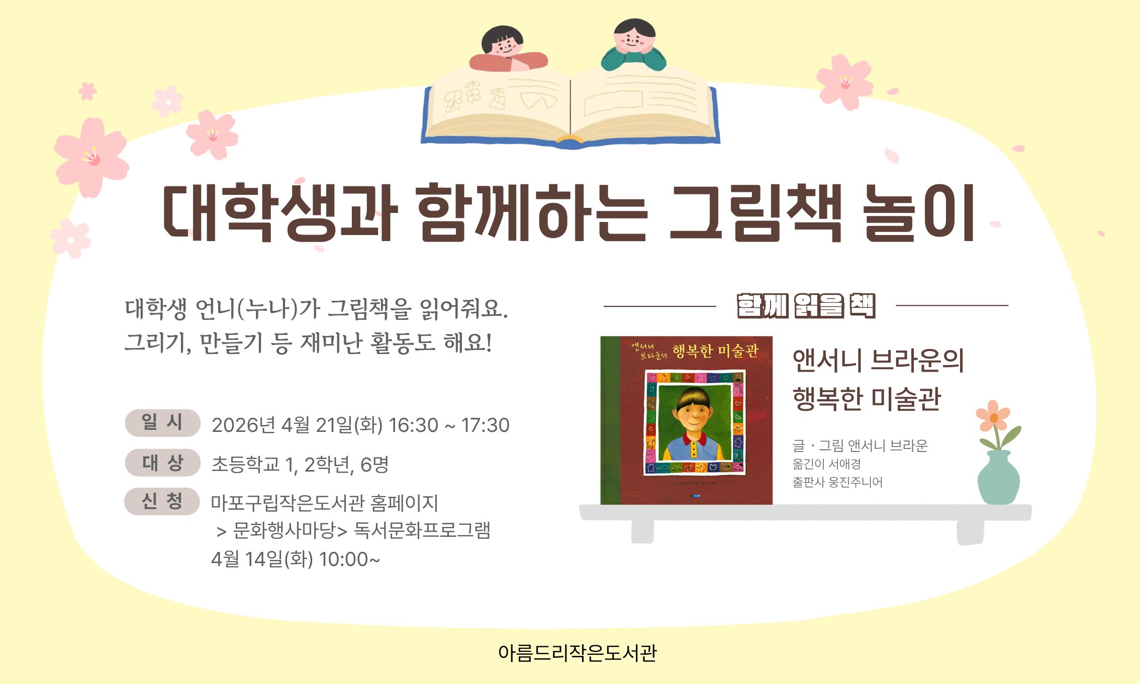 [아름드리] 대학생과 함께하는 그림책 놀이 - <앤서니 브라운의 행복한 미술관>