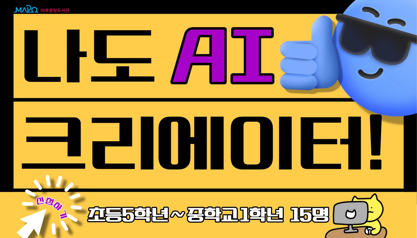 마포중앙도서관
나도 AI 크리에이터!
초등5학년 ~ 중학교 1학년 15명
신청하기
