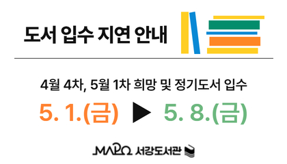 도서 입수 지연 안내