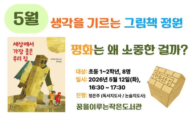 [꿈을] 생각을 기르는 그림책 정원_5월 