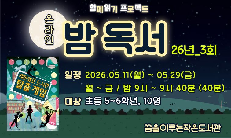 [꿈을] 온라인_밤독서_26년3회